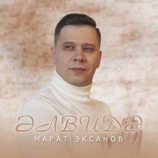 Альвида