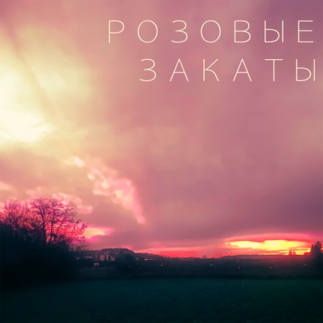 Розовые закаты | Boomplay Music