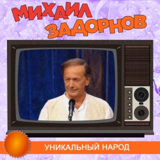 Download Михаил Задорнов Album Songs: Уникальный Народ | Boomplay.