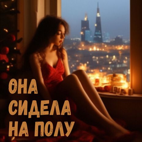 Она сидела на полу (ver.3) | Boomplay Music