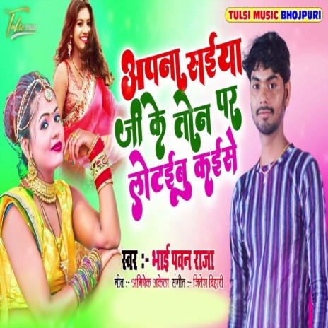 Apna Saiya Ji Ke Ton Par Lotaibu Kaise (Bhojpuri) | Boomplay Music
