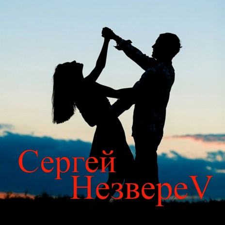 Сергей НезвереV - Новый Год MP3 Download & Lyrics | Boomplay