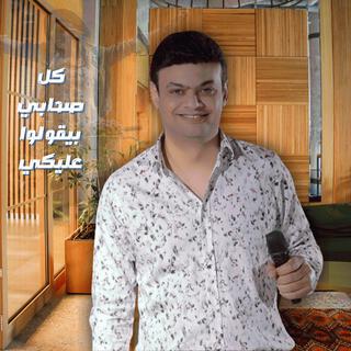 كل صحابي بيقولوا عليكي lyrics | Boomplay Music