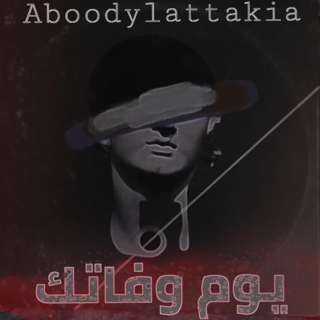 يوم وفاتك _ yawm wafatik _ راب سوري عن لأب | Boomplay Music
