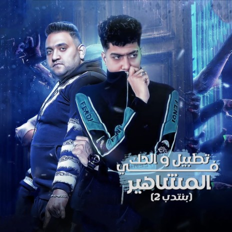 تطبيل و الحك فى المشاهير ft. Hamo Al Tekha