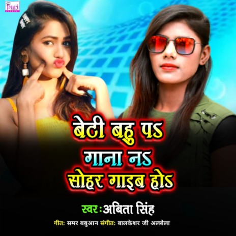 Beti Bahu P Gana N Sohar Gaib Ho | Boomplay Music