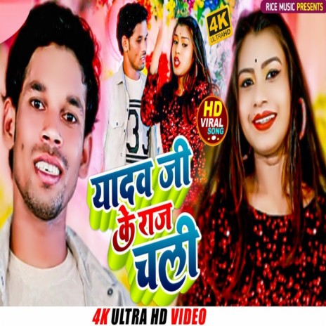 Yadav Ji Ke Raj Chali (Bhojpuri) | Boomplay Music