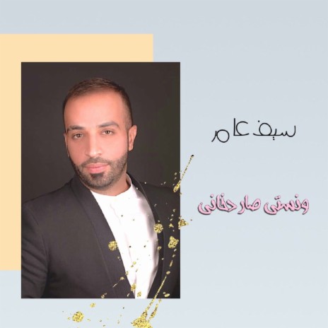 ونستي صار دخاني | Boomplay Music