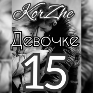 Девочке 15