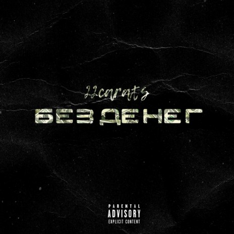 Без денег (Prod. By Slidinmoon) | Boomplay Music