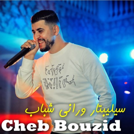 سيليبتار وراني شباب | Boomplay Music