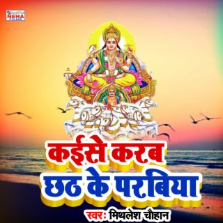 Kaise Karab Chhath Ke Parabiya