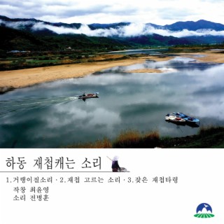 하동 재첩캐는 소리