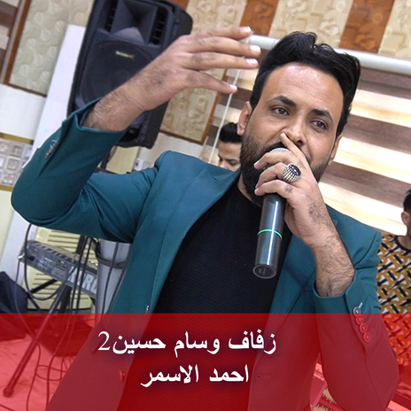 زفاف وسام حسين2 | Boomplay Music