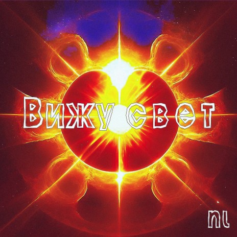 Вижу свет | Boomplay Music