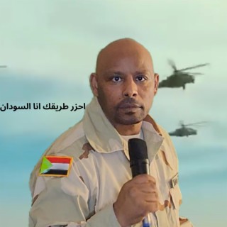 احذر طريقك انا السودان