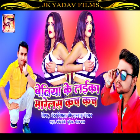 Betiya Ke Laika Marelas Kacha Kach (Bhojpuri) ft. Rambabu Junction