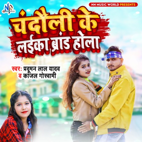 Chandauli Ke Laika Brand Hola ft. Kajal Goswami | Boomplay Music