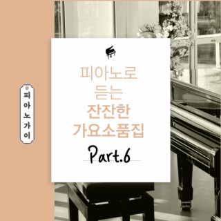 피아노로 듣는 잔잔한 가요 소품집 Part. 6