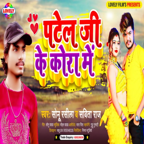 Patel Ji Ke Kora Me (Bhojpuri) ft. Sabita Raj | Boomplay Music