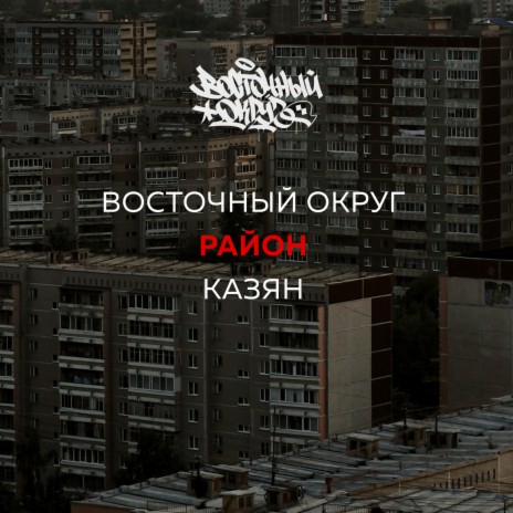Район ft. Казян | Boomplay Music