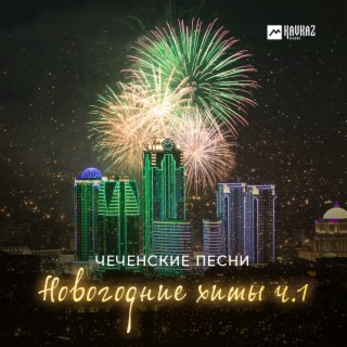 Чеченские Песни, Новогодние хиты, Ч. 1