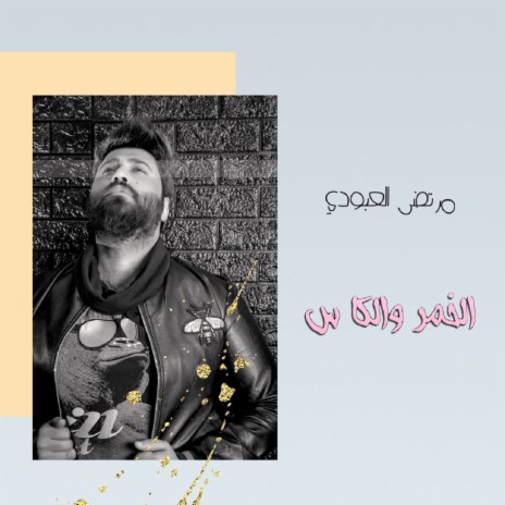 الخمر والكاس | Boomplay Music