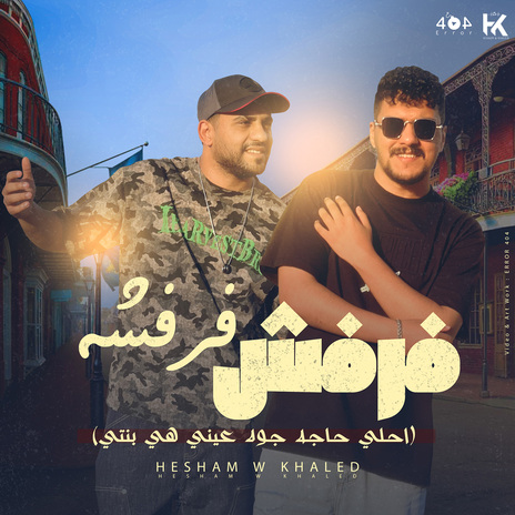 فرفش فرفشه ft. Khaled Saper | Boomplay Music