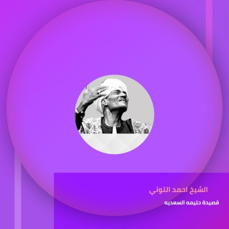 قصيدة حليمه السعديه