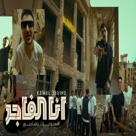 انا الفاجر ft. kimo al sager | Boomplay Music