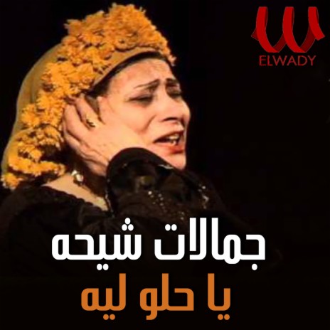 يا حلو ليه | Boomplay Music