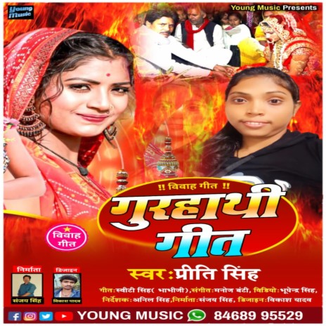 Gurhathi Geet (Bhojpuri) | Boomplay Music