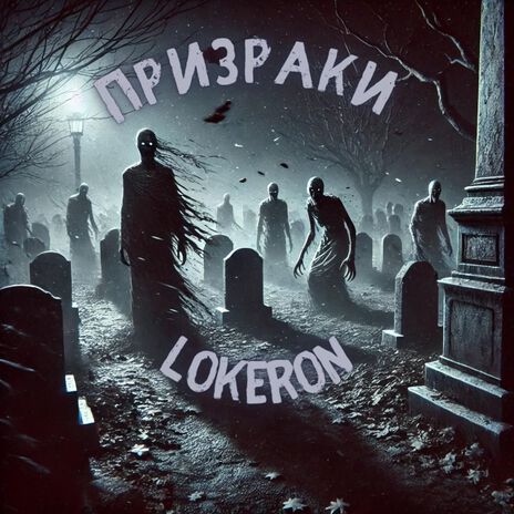 Призраки | Boomplay Music