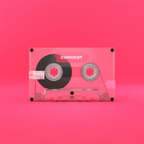 Чай ft. Самокат | Boomplay Music