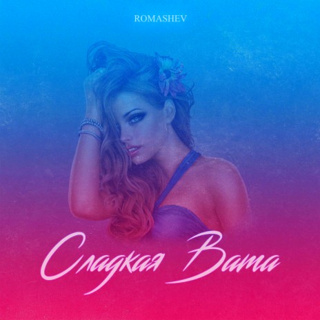 Сладкая вата | Boomplay Music