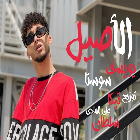 الأصيل | Boomplay Music