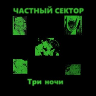 Три ночи