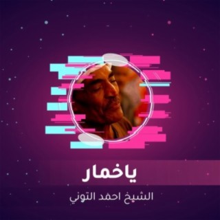 ياخمار