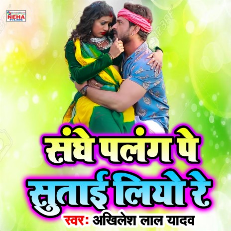 Sanghe Palang Par Sutai Liyo Re (Bhojpuri Song)