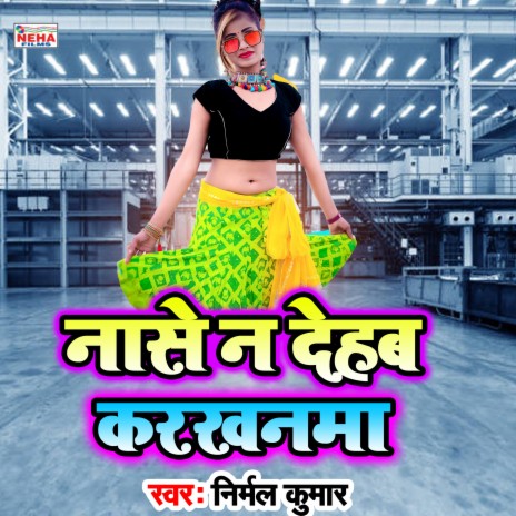 Naase N Dehab Karakhanama (Bhojpuri Song) | Boomplay Music