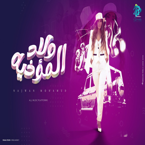 ولاد المؤذية | Boomplay Music