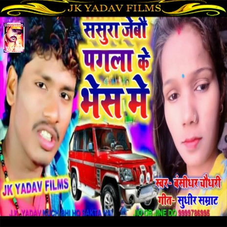 Sasura Jaybo Pagla Ke Bhes Me (Maithili) | Boomplay Music