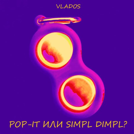 Pop-it или Simpl Dimpl?