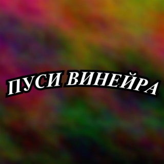 Пуси винейра