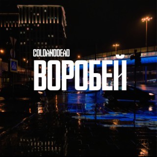 Воробей