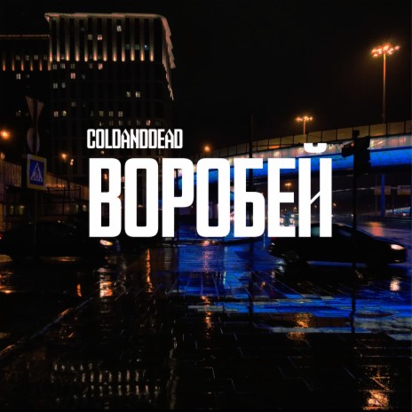 Воробей | Boomplay Music