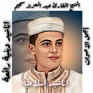 اروع واجمل الأناشيد الدينية