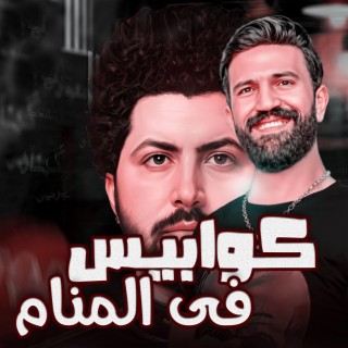 موال كوابيـس في المنـام