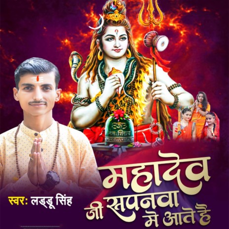 Mahadev Ji Sapanwa Me Ate Hai | Boomplay Music