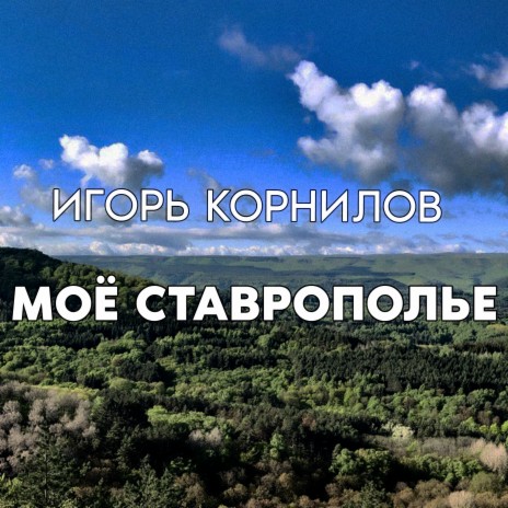 Моё Ставрополье | Boomplay Music